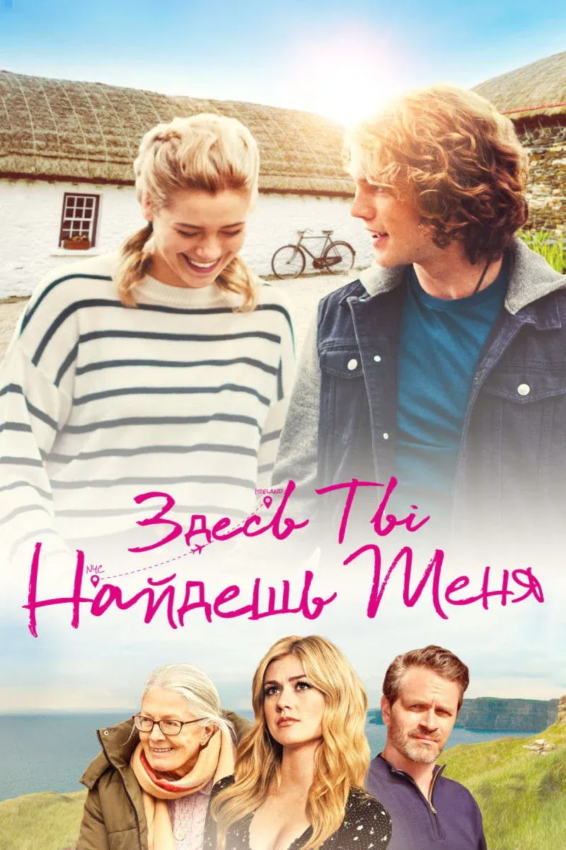 Постер фильма Здесь ты найдешь меня