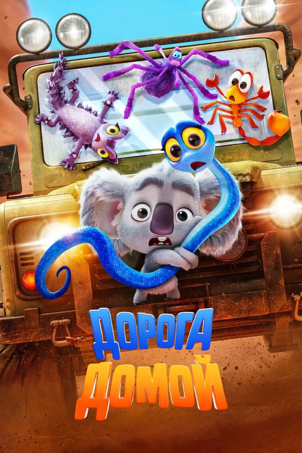 Постер фильма Дорога домой