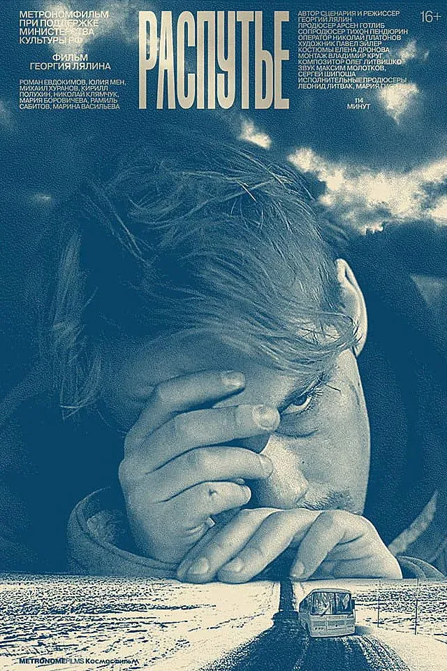 Постер фильма Распутье