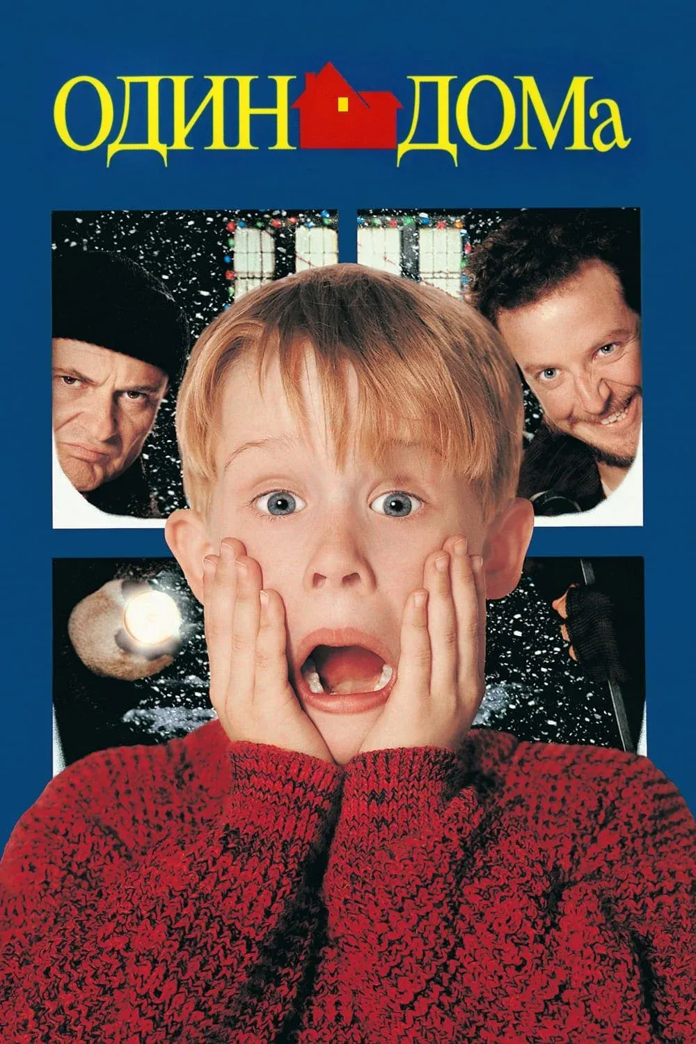 Постер фильма Один дома