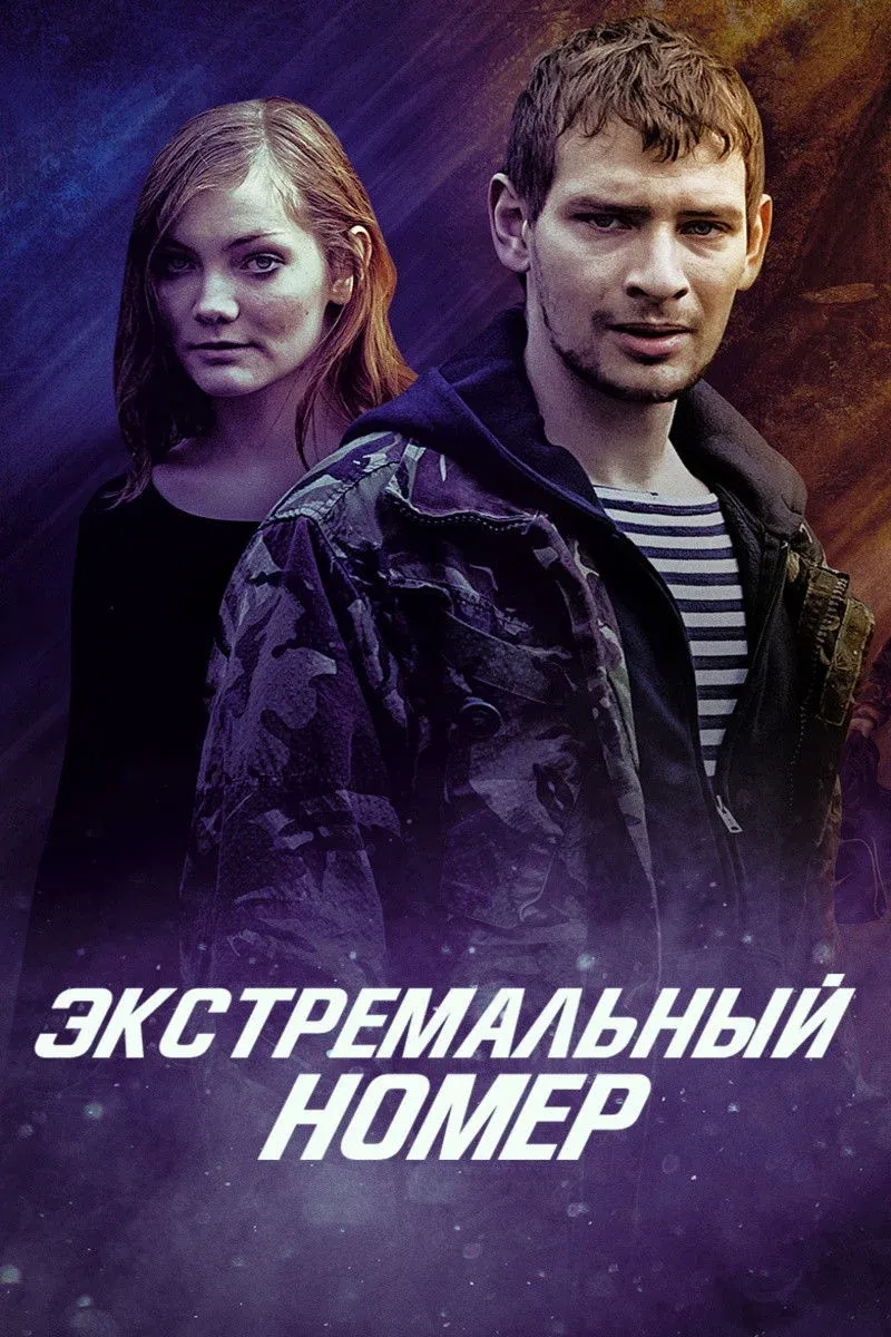 Постер фильма Экстремальный номер