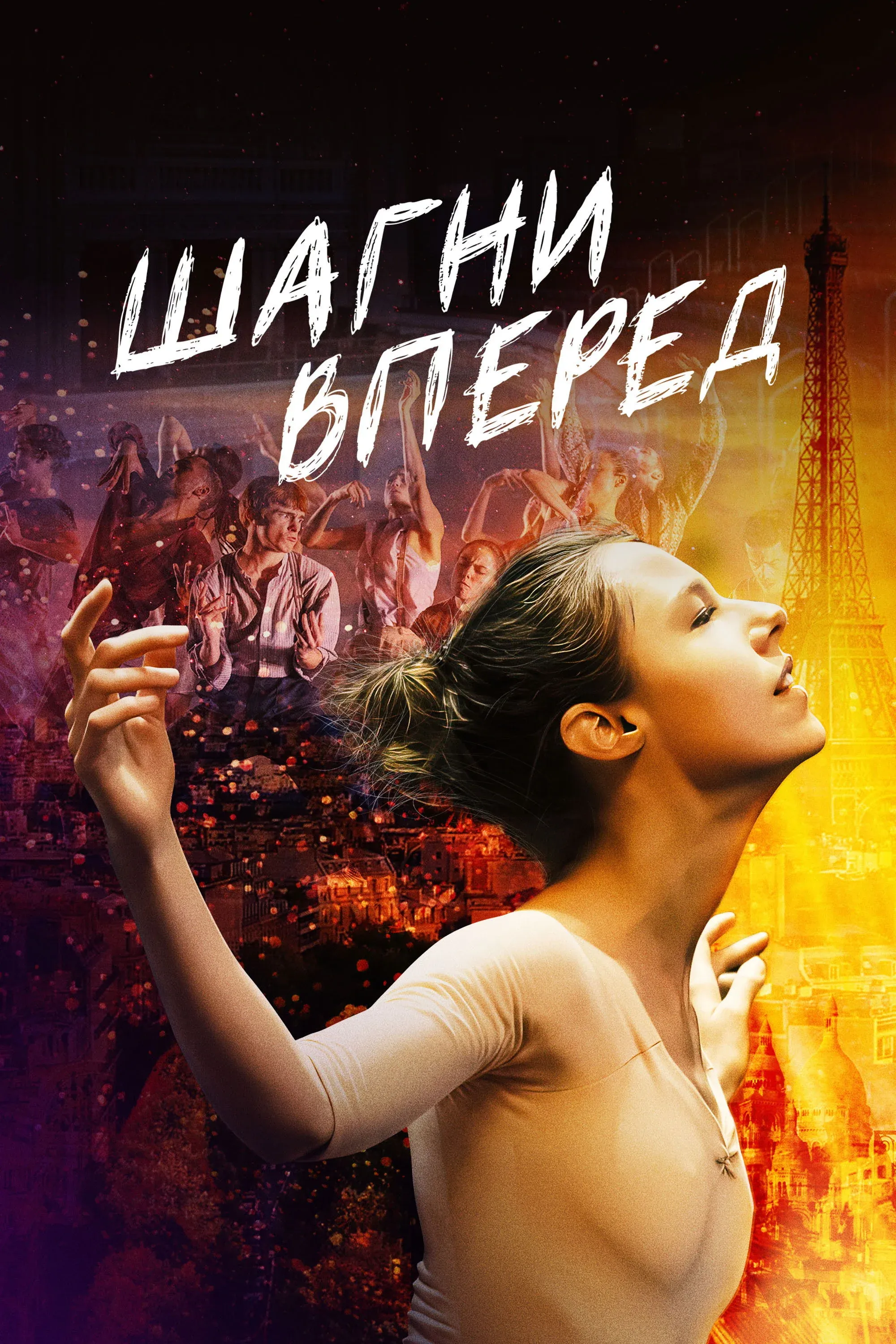 Постер фильма Шагни вперед