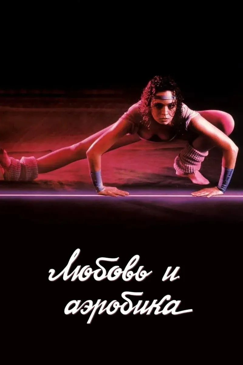 Постер фильма Любовь и аэробика
