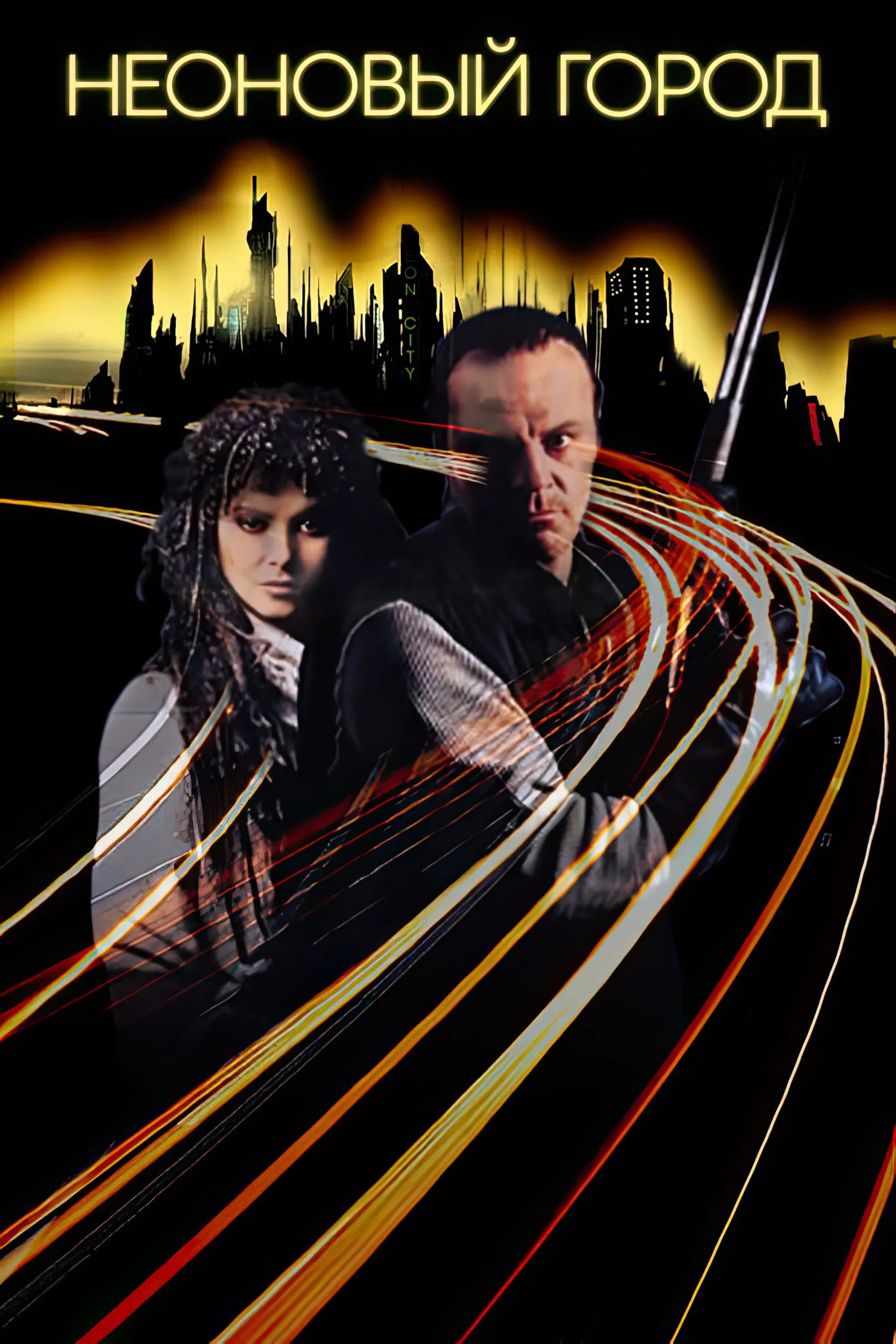 Постер фильма Неоновый Город