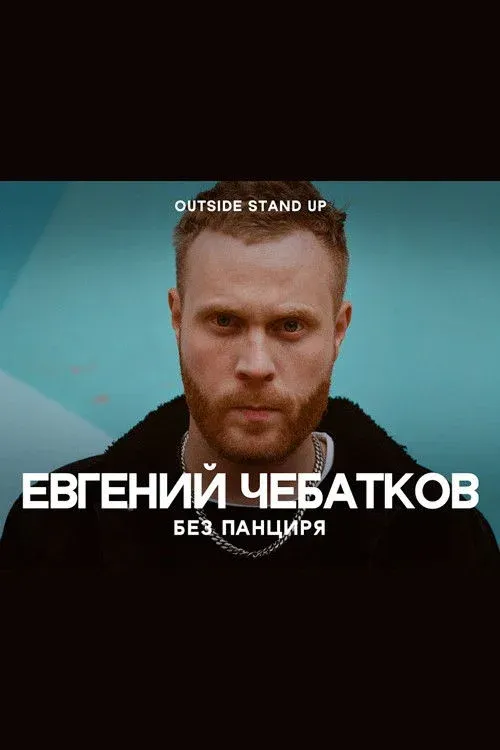 Постер фильма Евгений Чебатков: Без панциря