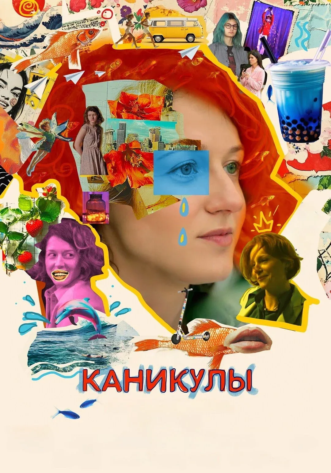 Постер фильма Каникулы