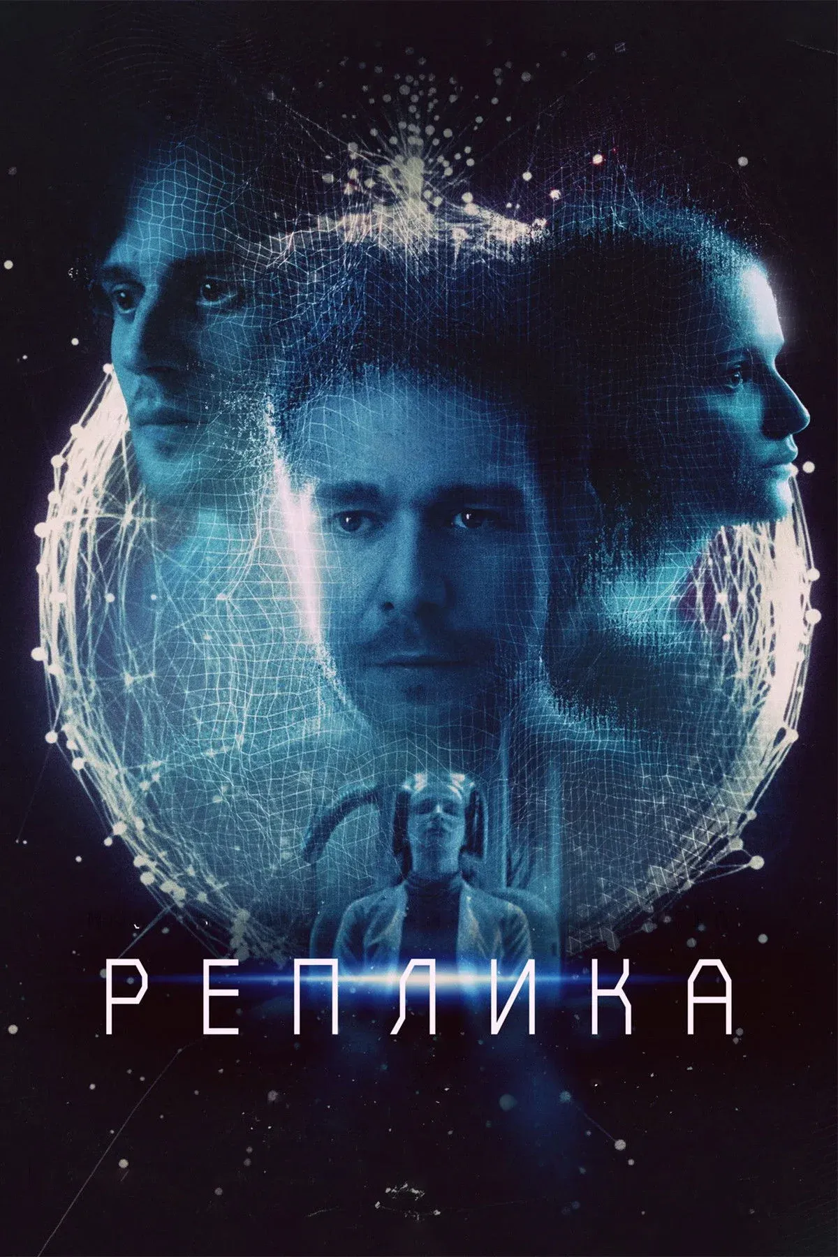 Постер фильма Реплика