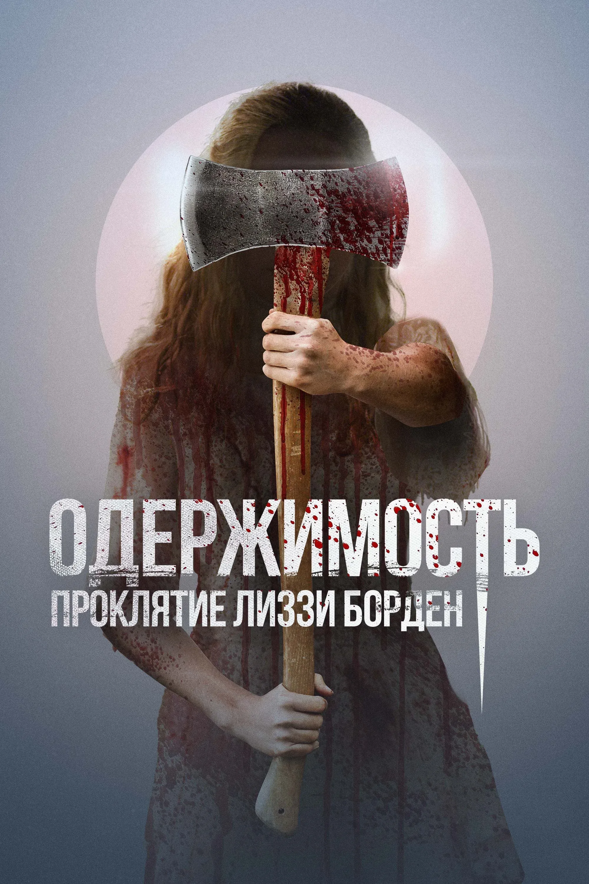 Постер фильма Одержимость. Проклятие Лиззи Борден