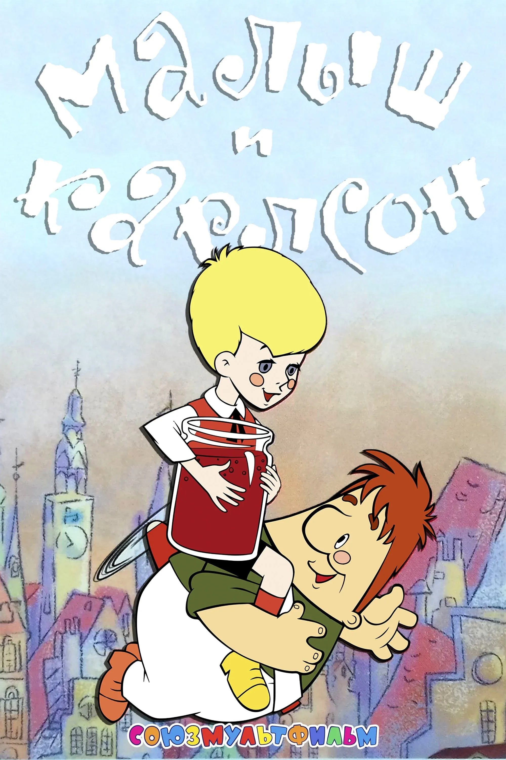 Постер фильма Малыш и Карлсон