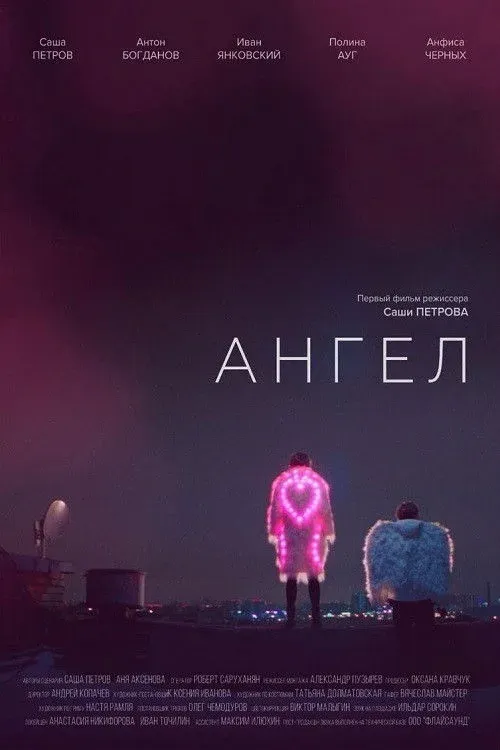 Постер фильма Ангел