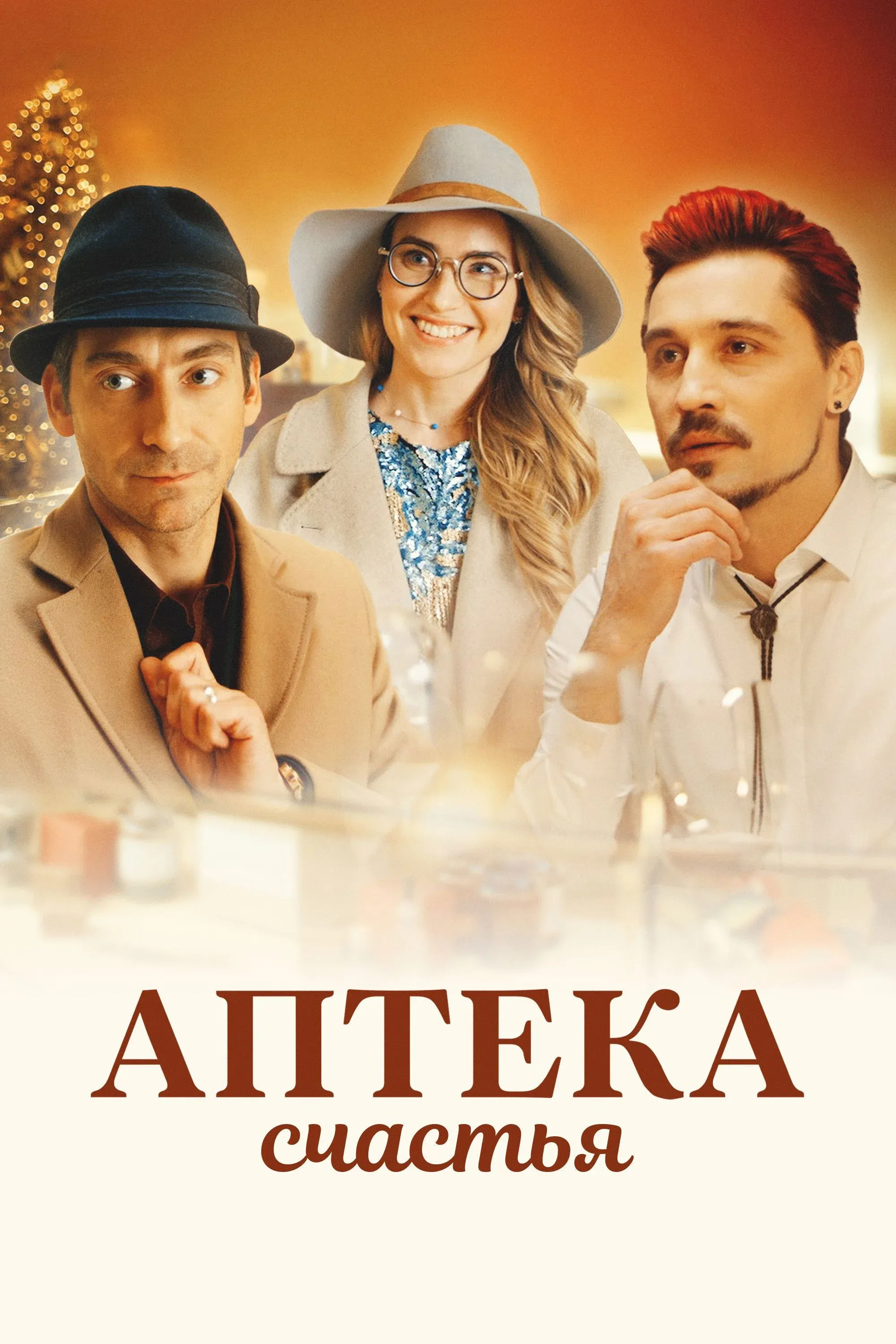 Постер фильма Аптека счастья