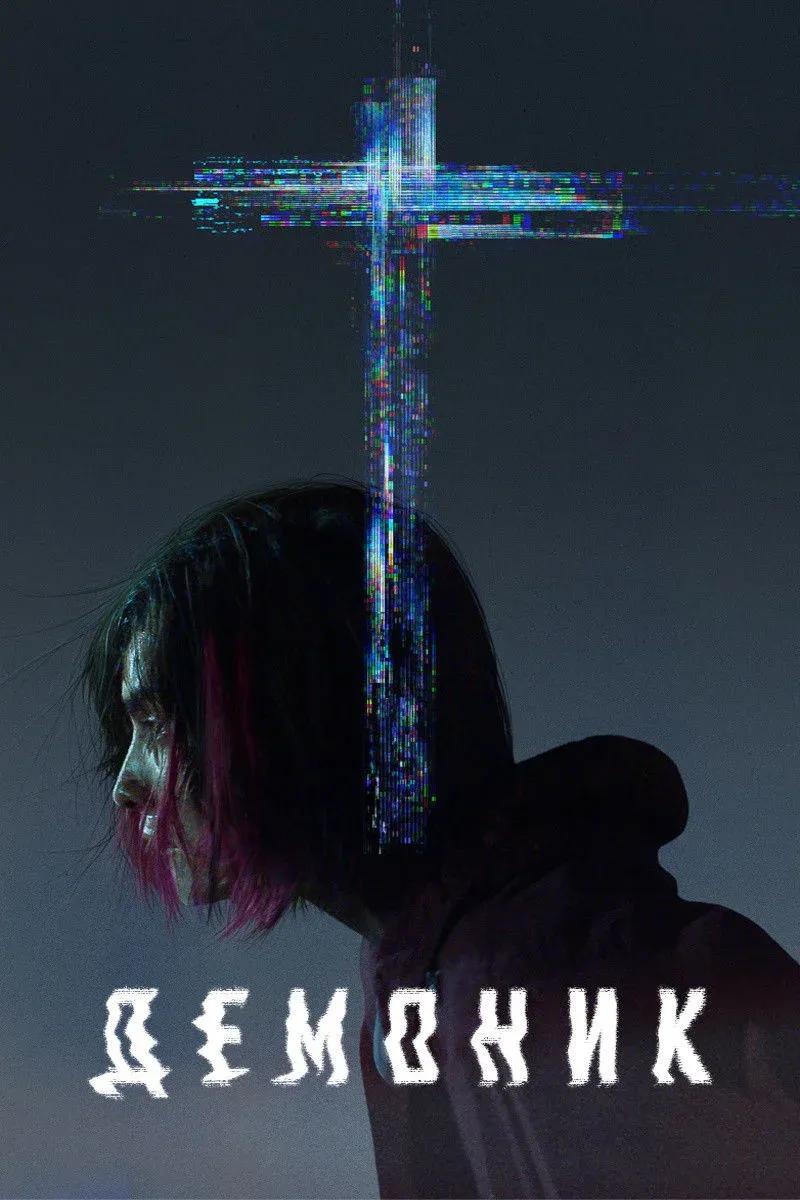 Постер фильма Демоник
