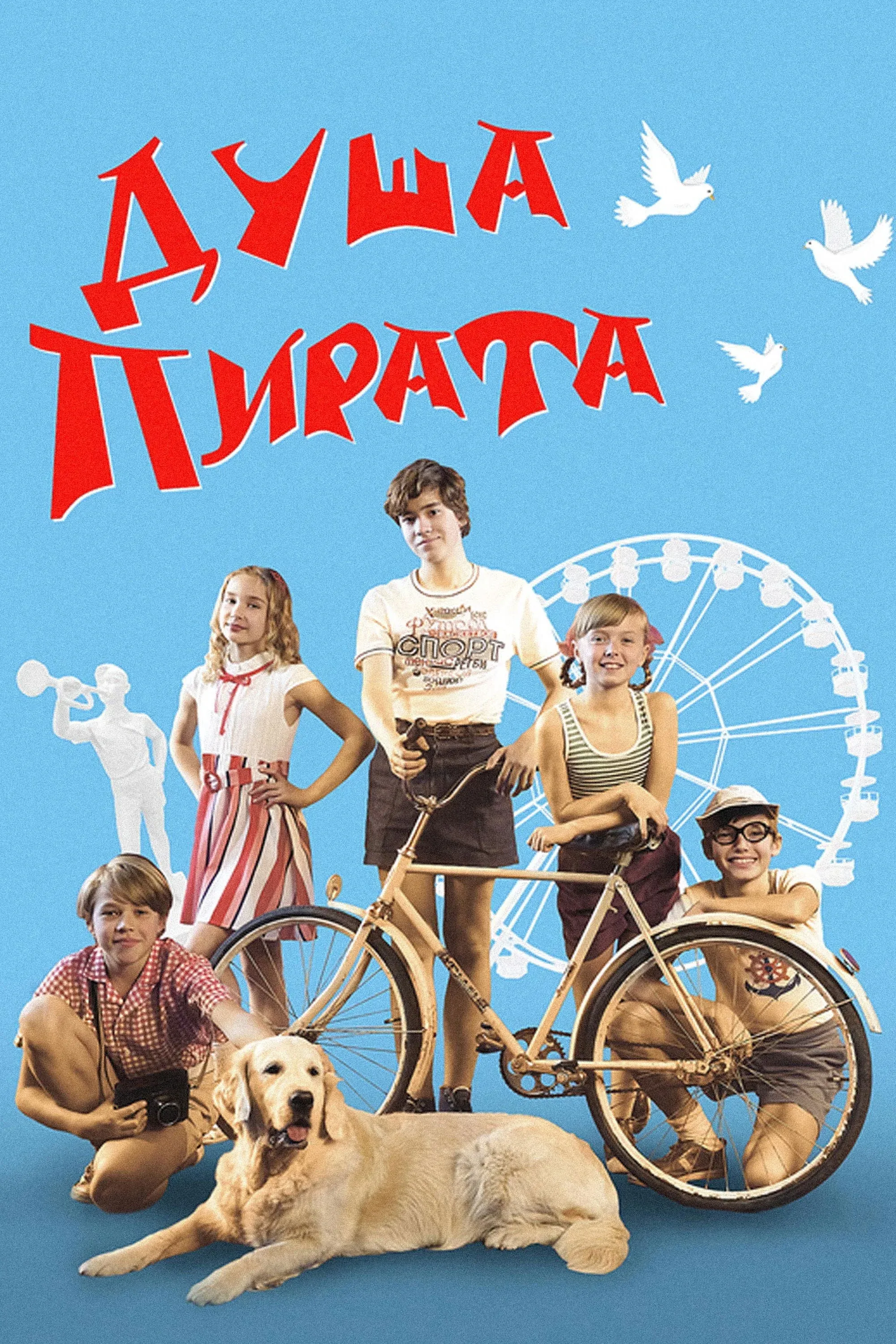 Постер фильма Душа пирата