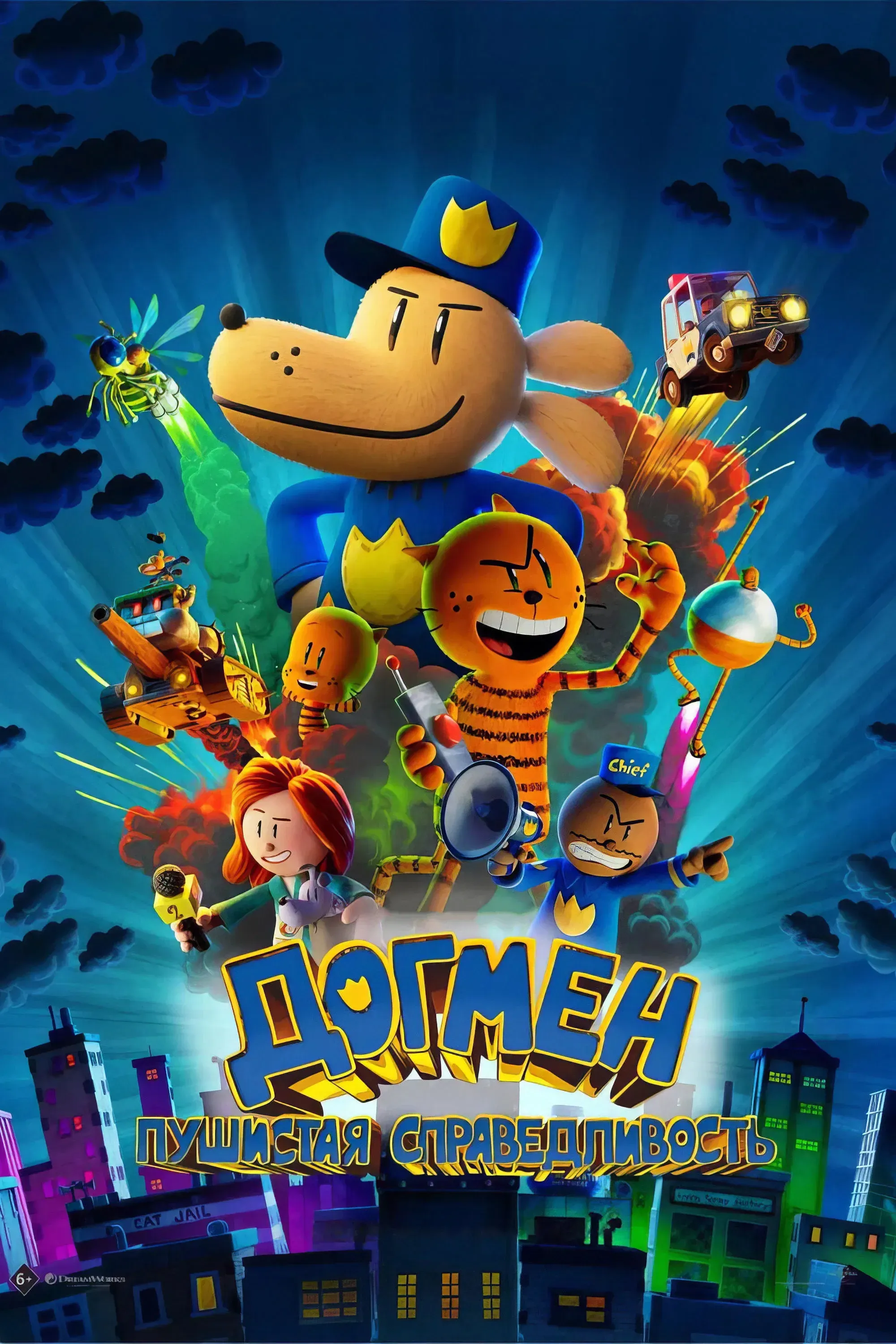 Постер фильма Догмен: Пушистая справедливость