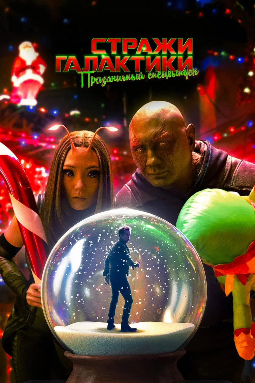 Постер фильма Стражи Галактики: Праздничный Спецвыпуск