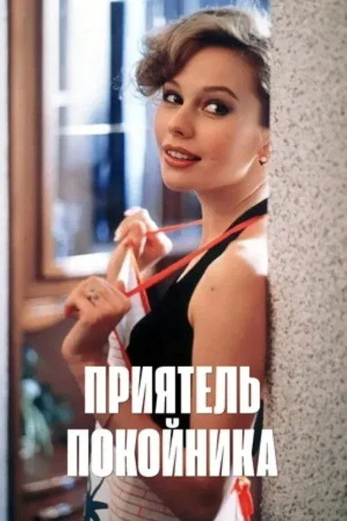 Постер фильма Приятель покойника