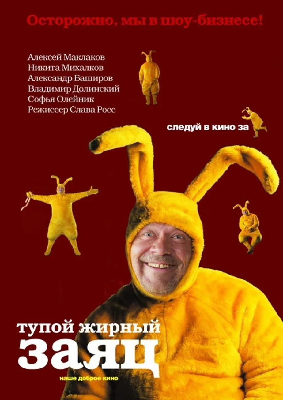 Постер фильма Тупой жирный заяц