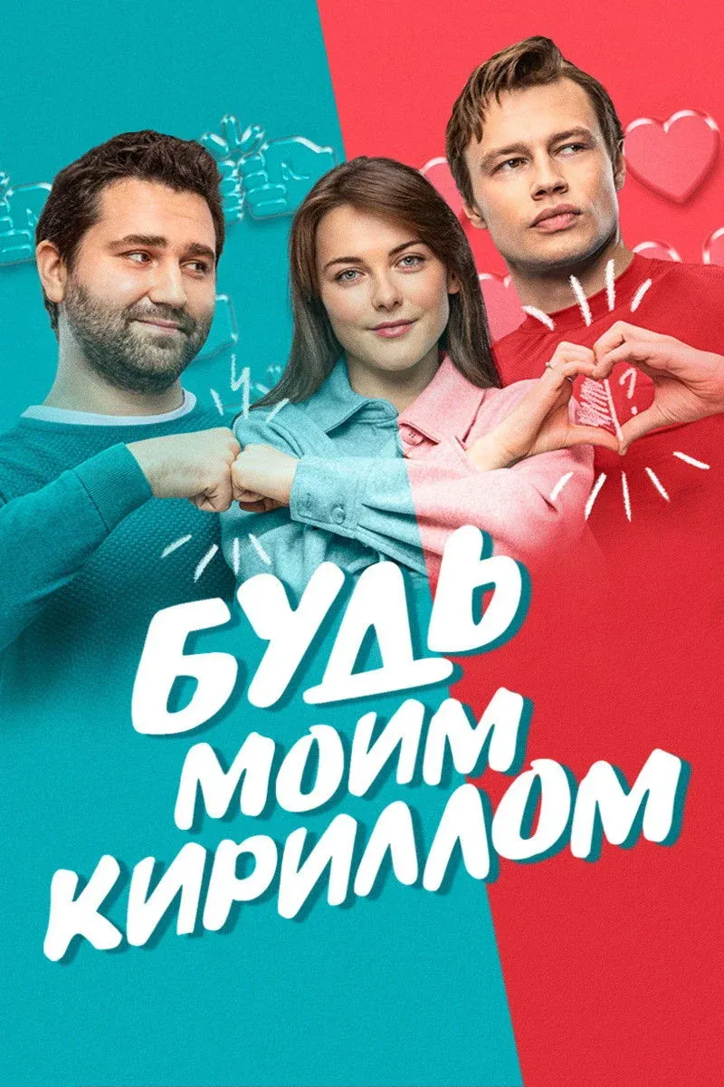 Постер фильма Будь моим Кириллом