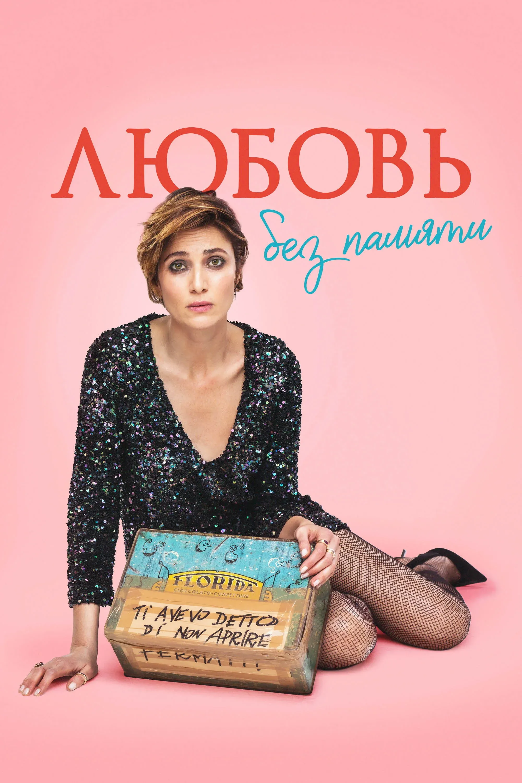 Постер фильма Любовь без памяти