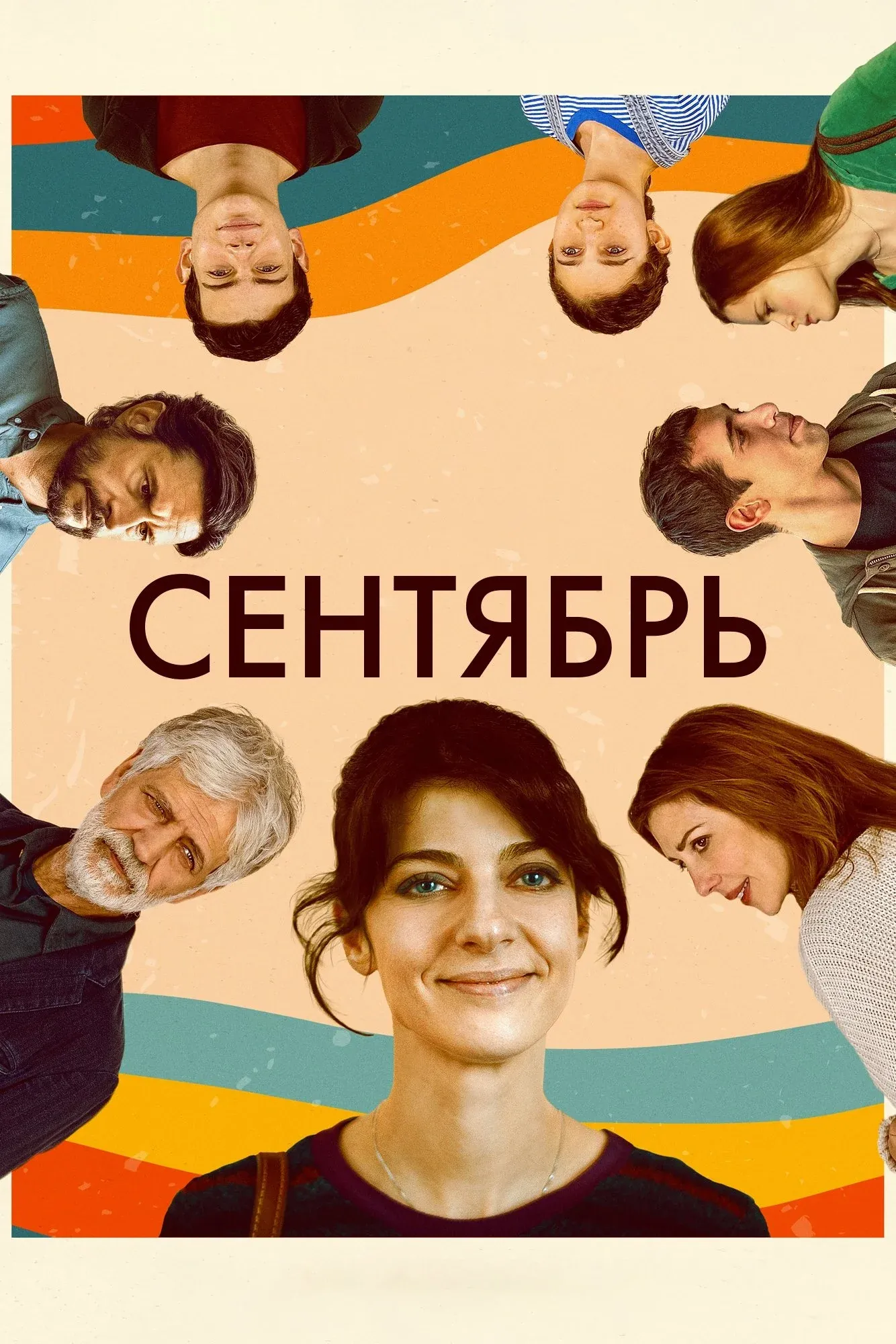 Постер фильма Сентябрь
