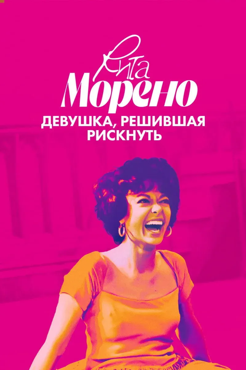 Постер фильма Рита Морено: Девушка, решившая рискнуть