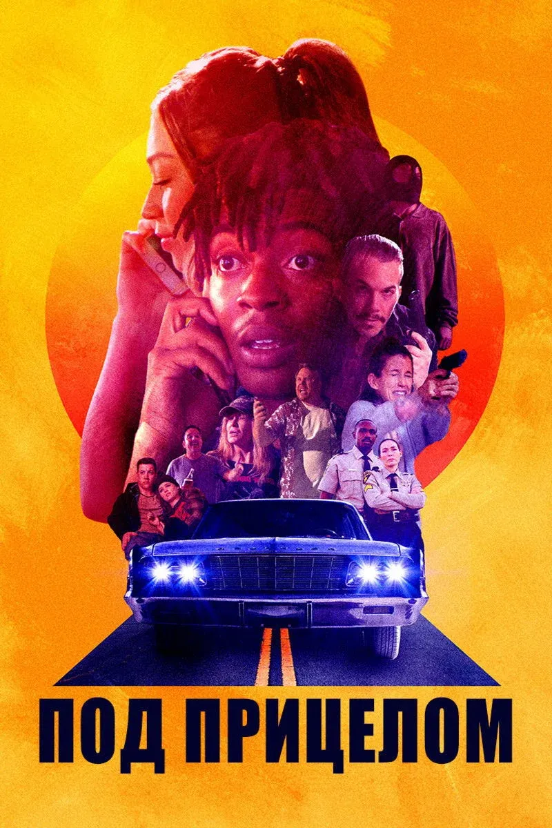 Постер фильма Под прицелом