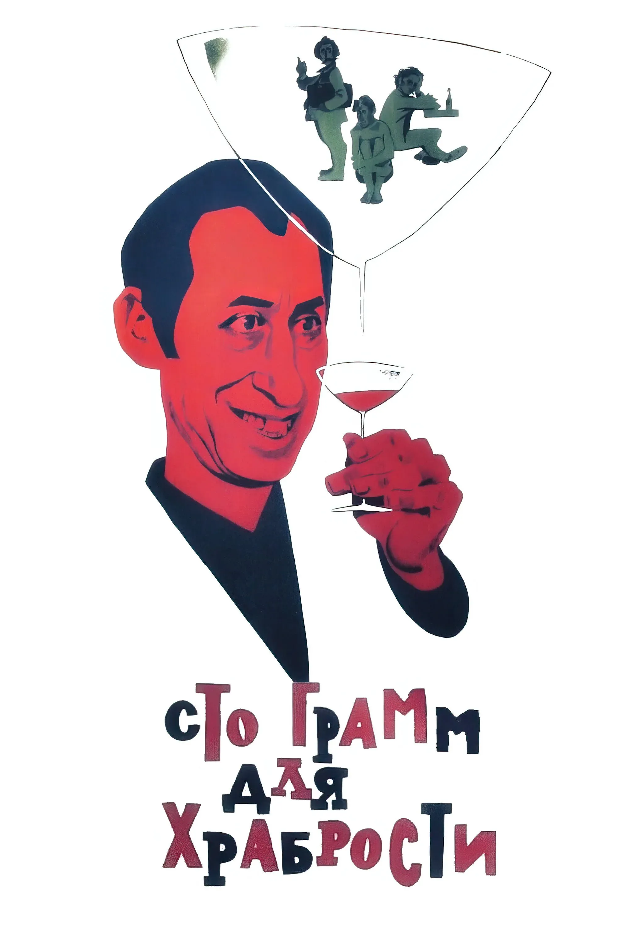 Постер фильма «Сто грамм» для храбрости