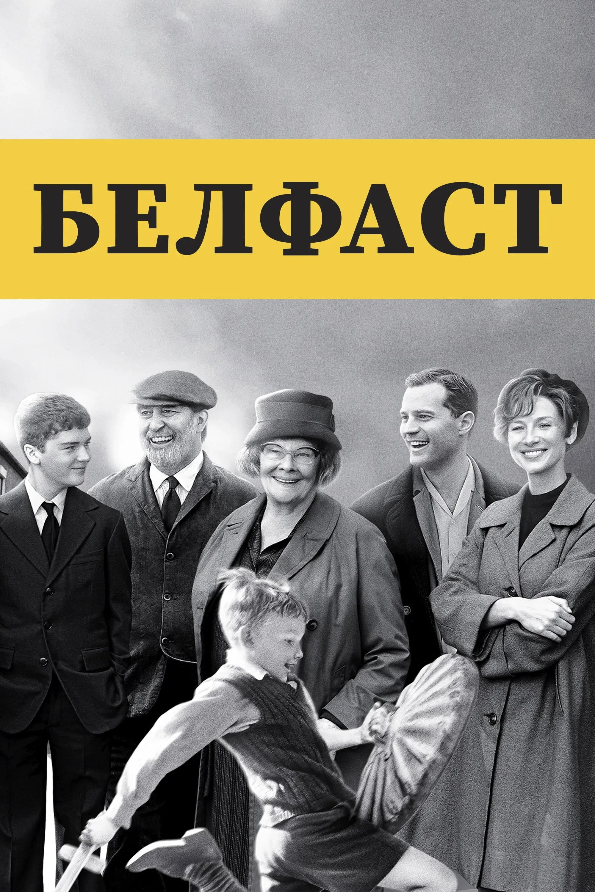 Постер фильма Белфаст