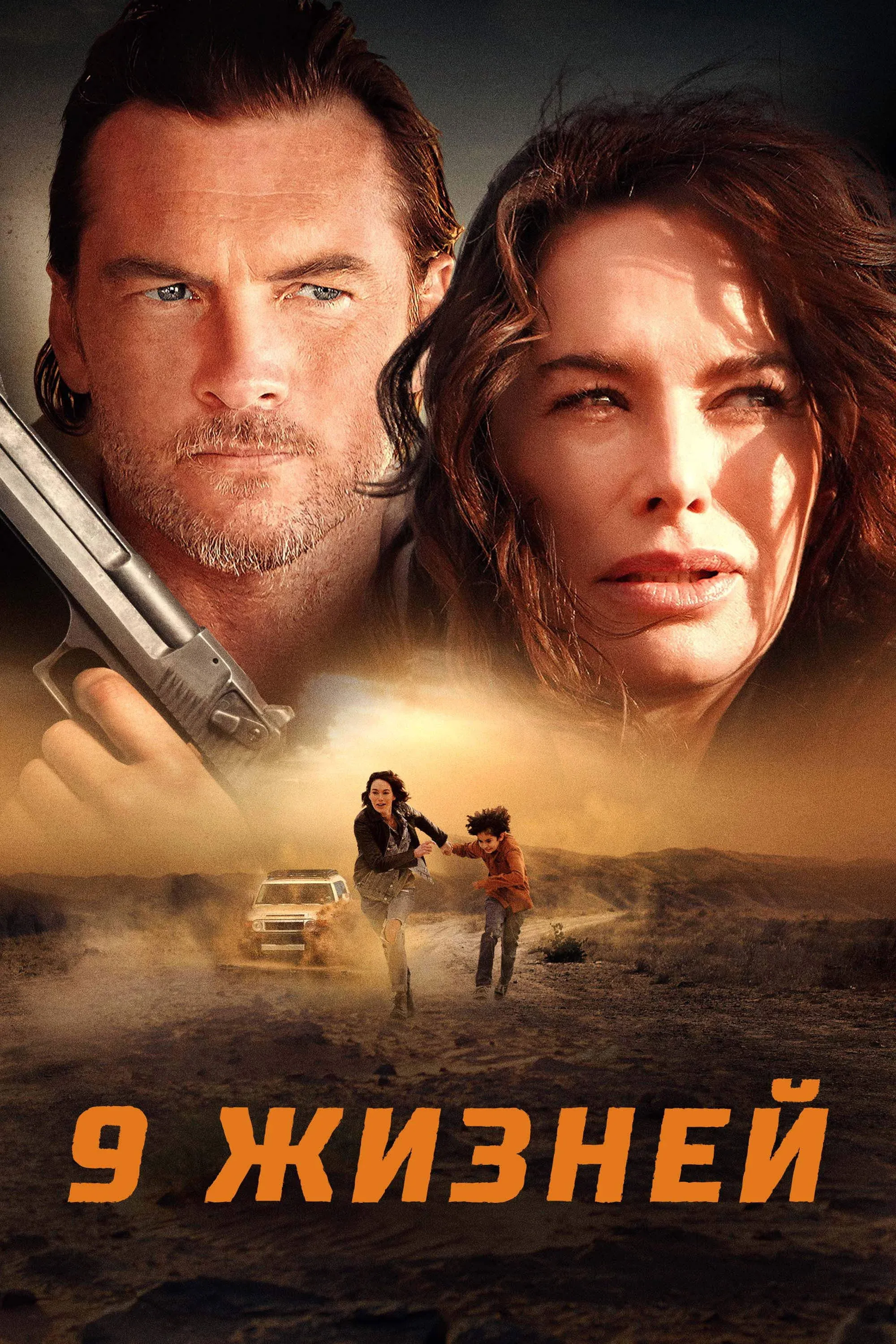 Постер фильма Девять жизней