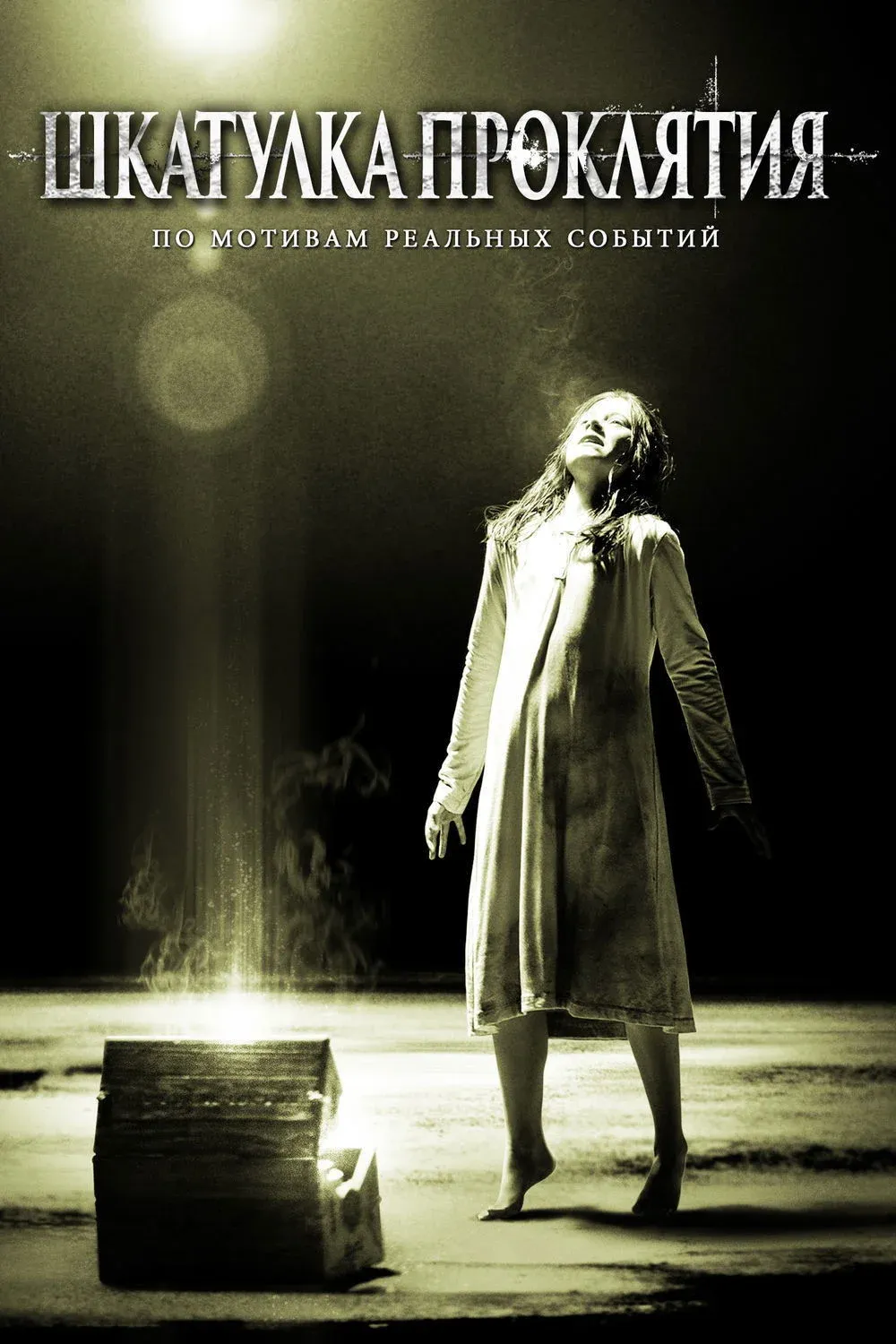 Постер фильма Шкатулка проклятия