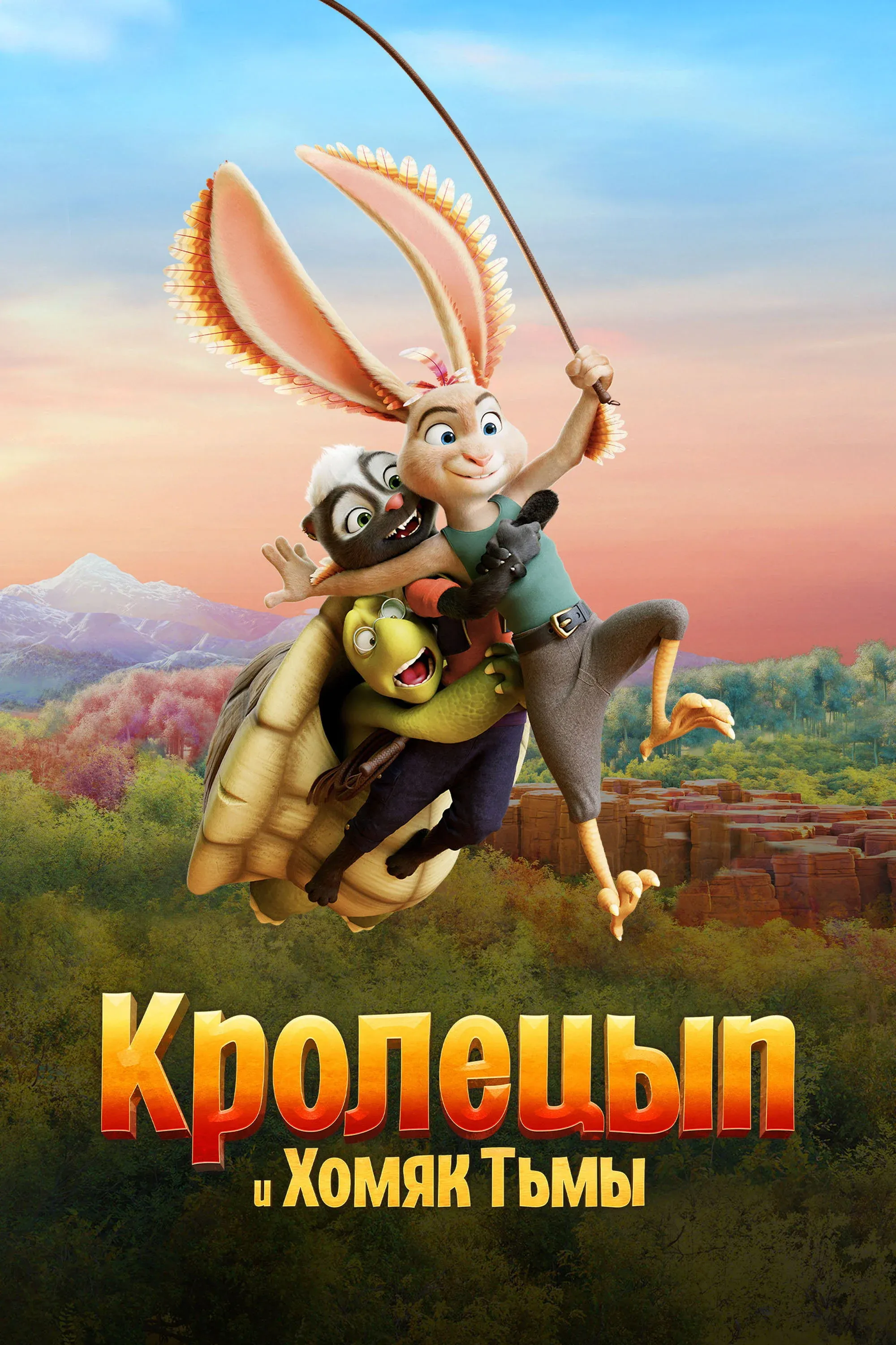 Постер фильма Кролецып и Хомяк Тьмы