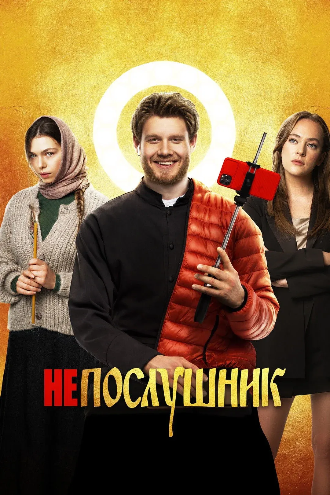 Постер фильма Непослушник