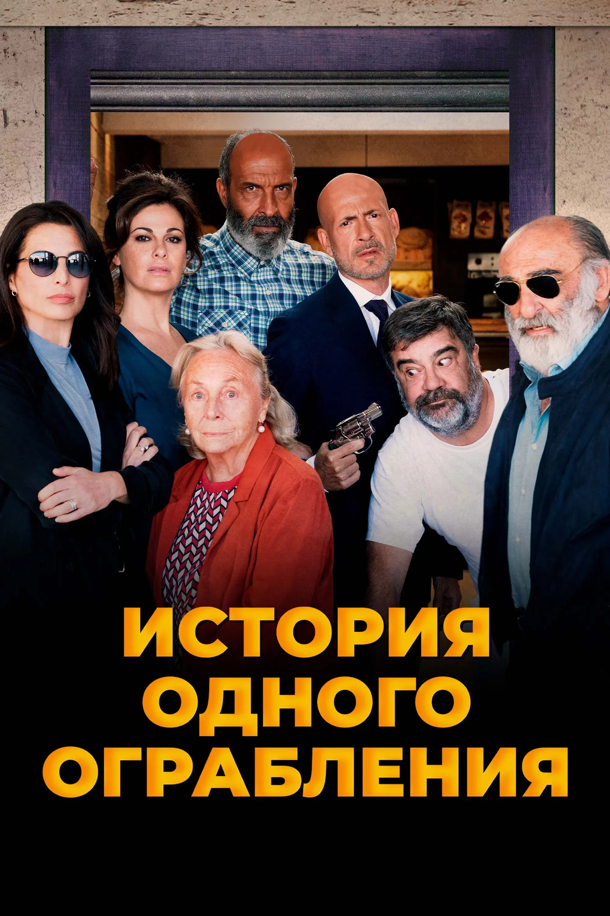 Постер фильма История одного ограбления