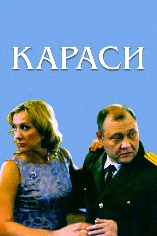 Постер фильма Караси
