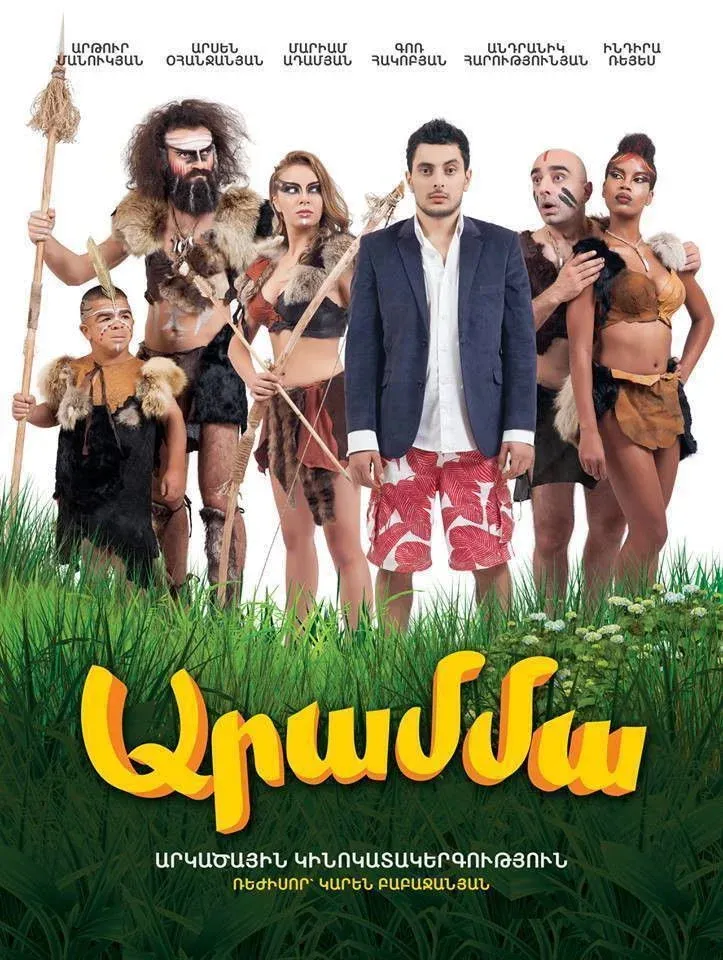 Постер фильма Арамма