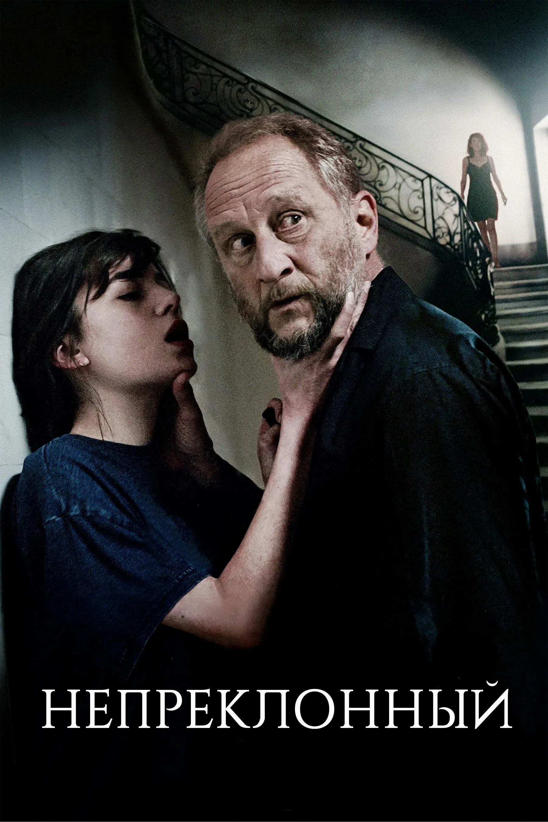 Постер фильма Непреклонный