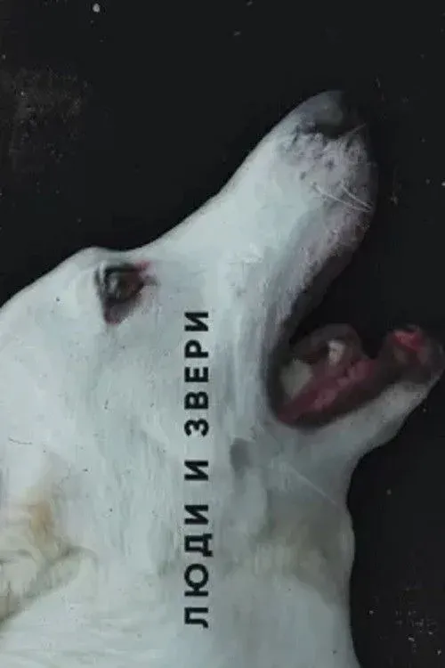 Постер фильма Люди и звери