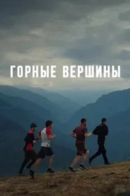 Постер фильма Горные вершины
