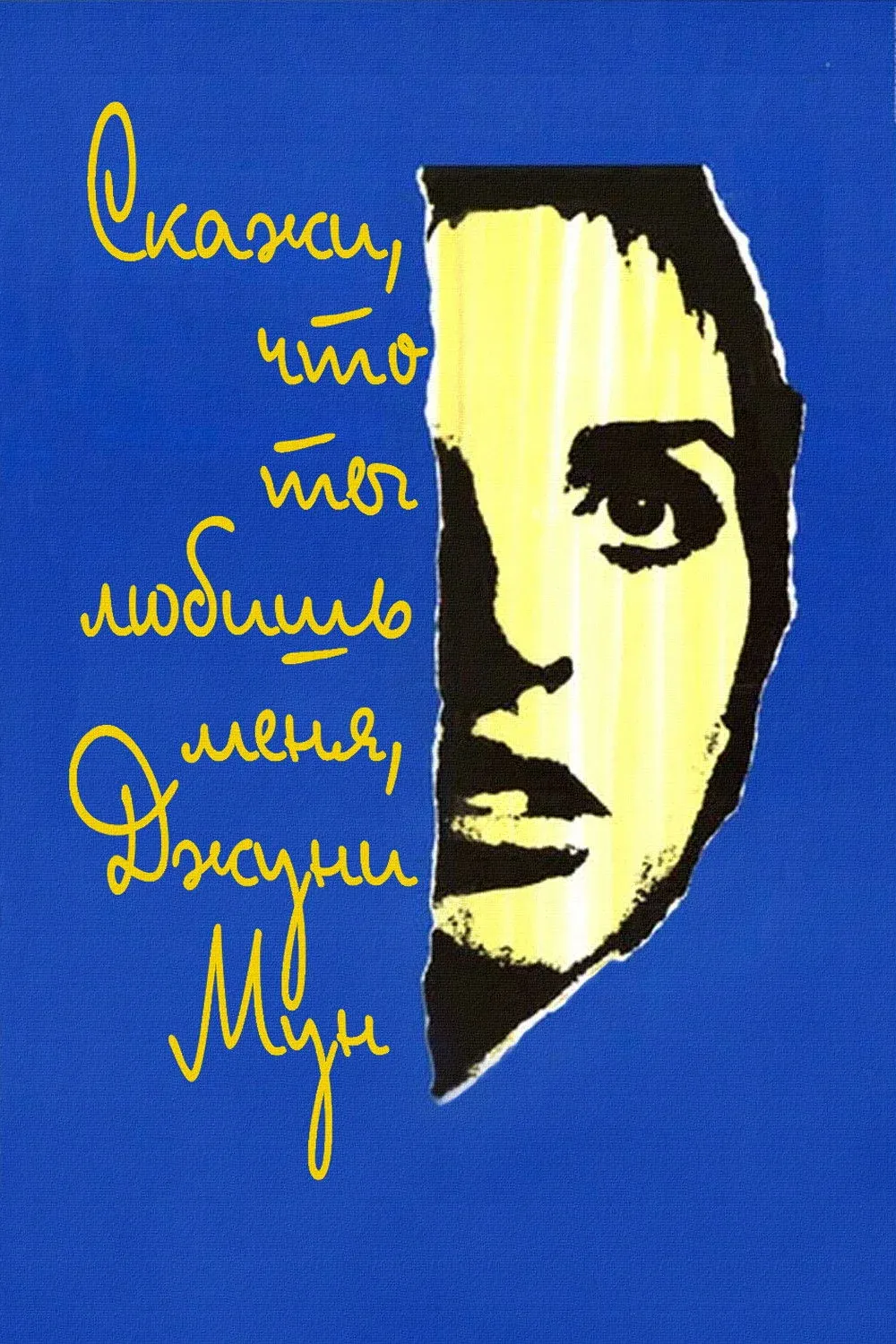 Постер фильма Скажи что ты любишь меня, Джуни Мун