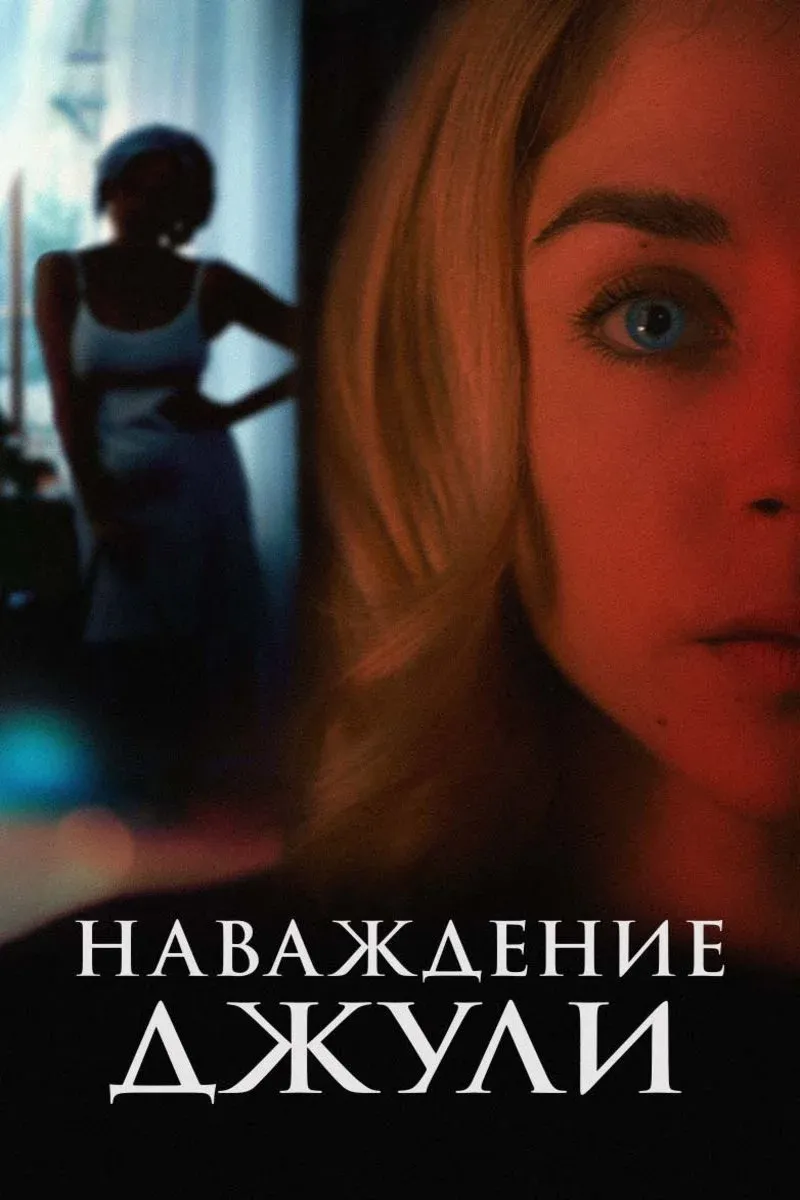 Постер фильма Наваждение Джули