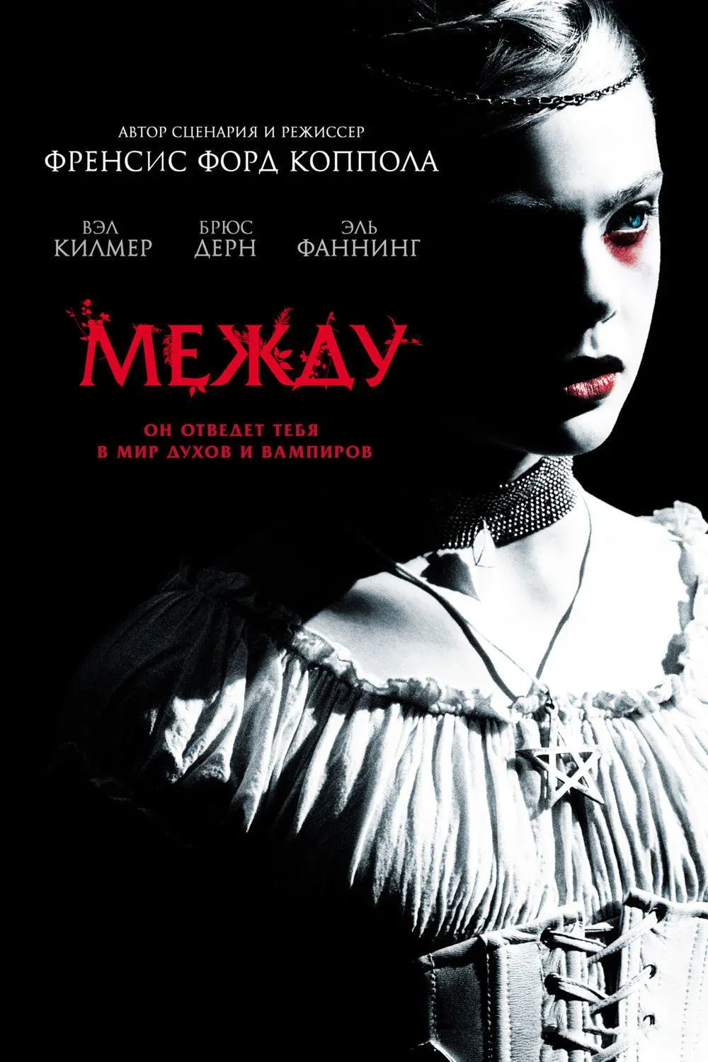 Постер фильма Между