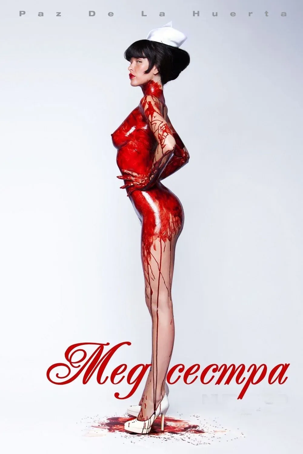 Постер фильма Медсестра 3D