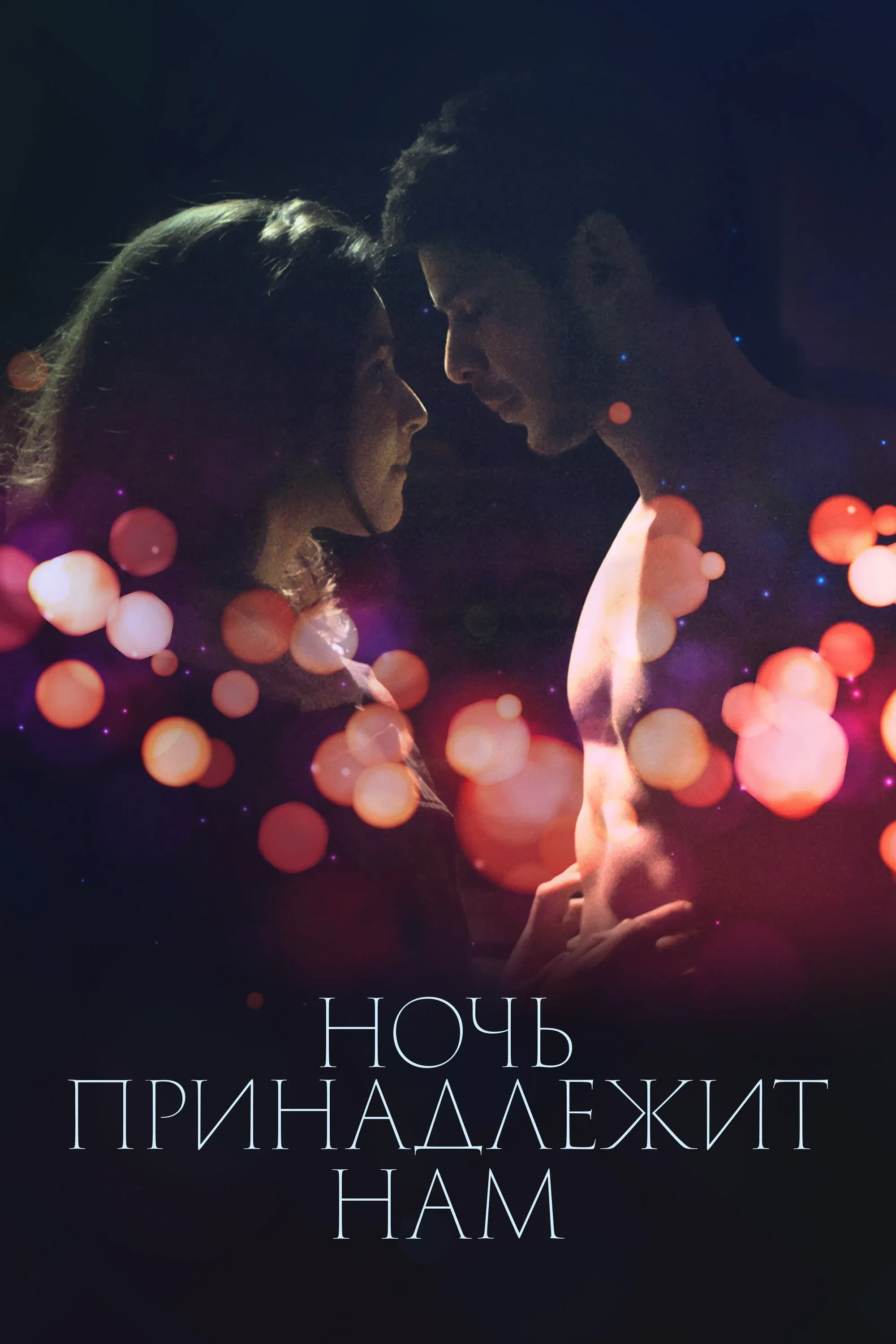 Постер фильма Ночь принадлежит нам