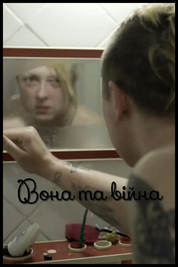 Постер фильма Вона та війна