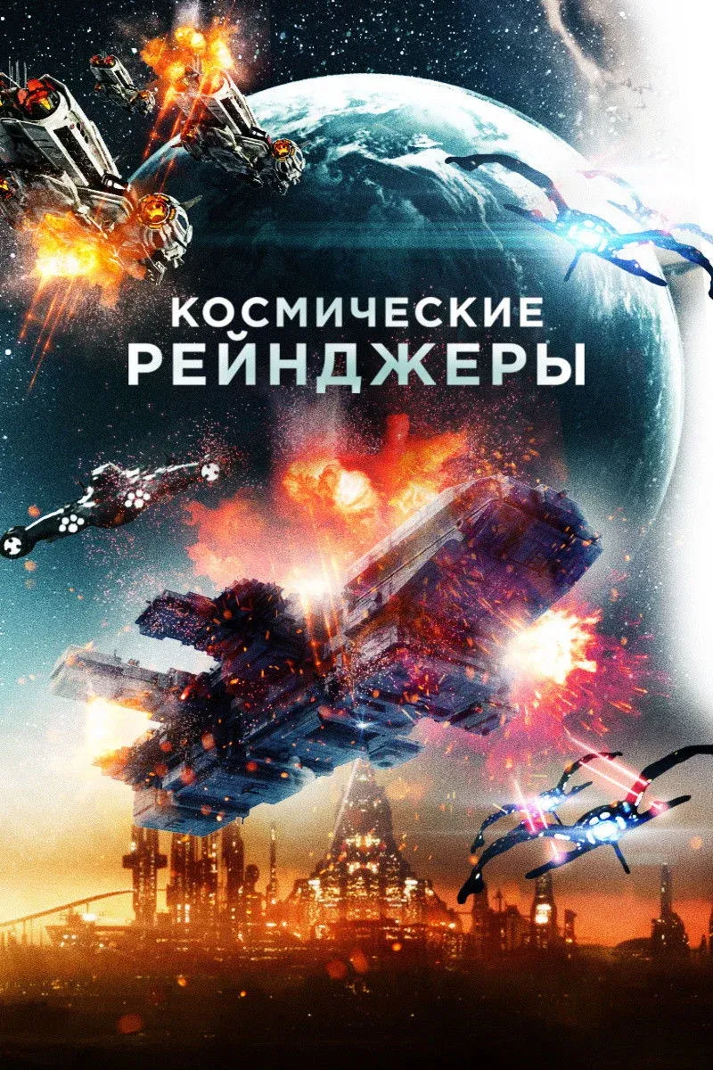 Постер фильма Космические рейнджеры