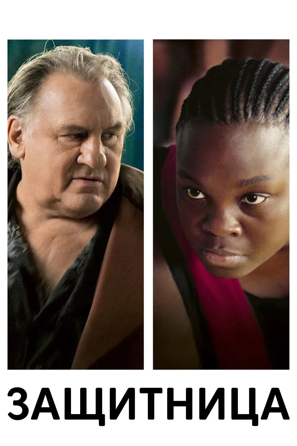 Постер фильма Защитница