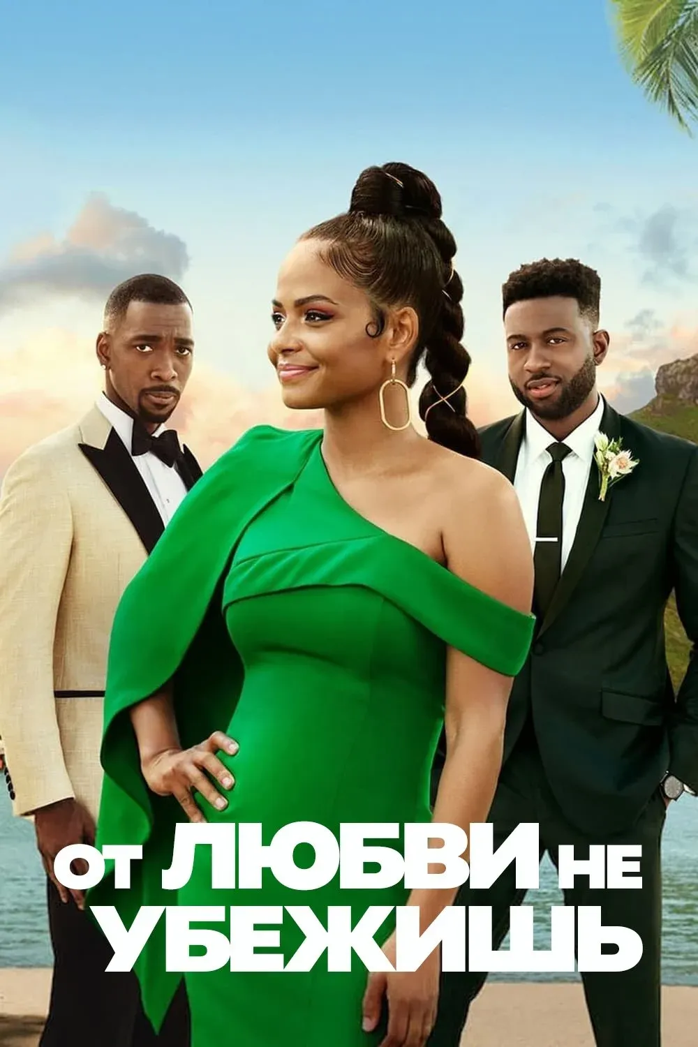 Постер фильма От любви не убежишь