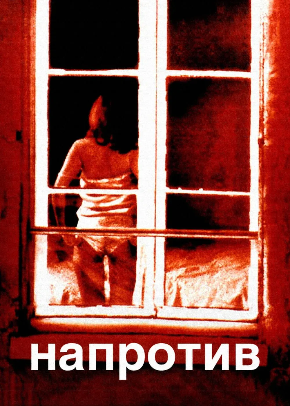 Постер фильма Напротив