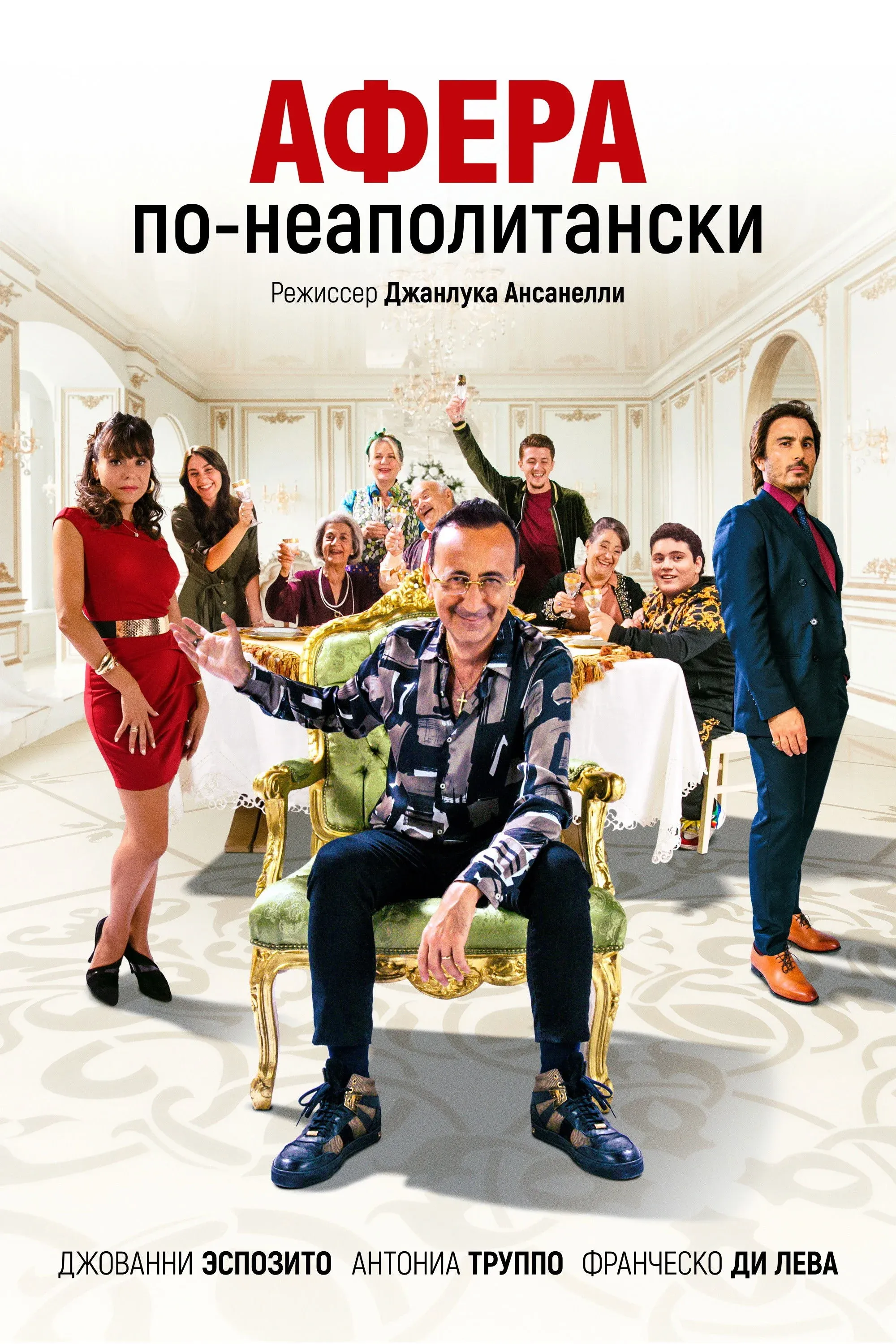 Постер фильма Афера по-неаполитански