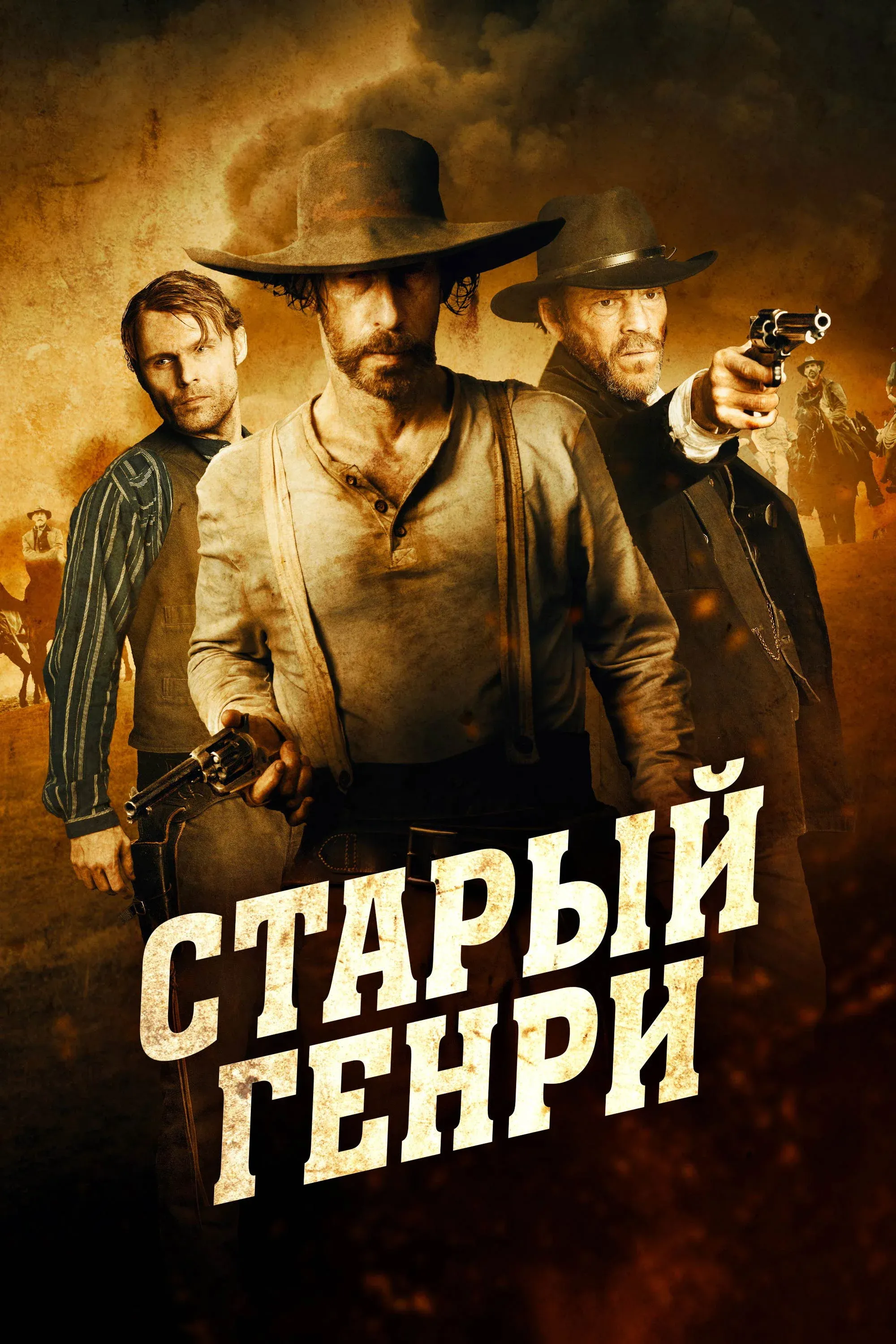 Постер фильма Старый Генри